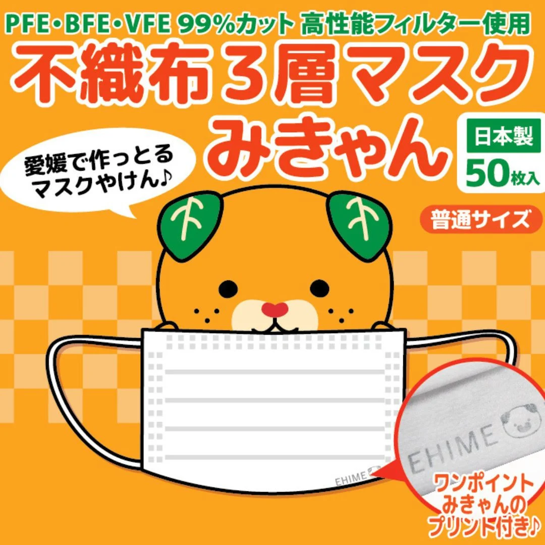 不織布３層マスク「みきゃん」ホワイト200枚（50枚×４箱）