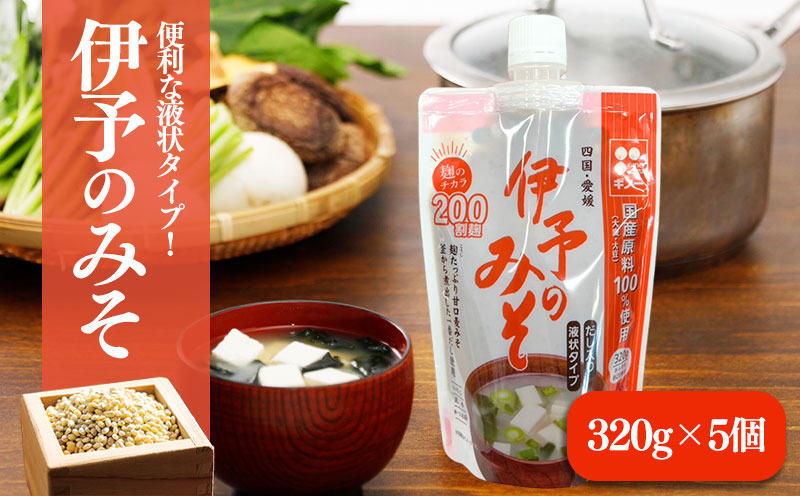 伊予のみそ　液状タイプ　5個セット | 伊予のみそ 液みそ 一番だし 味噌汁 みそ汁 味噌漬け 簡単 料理 調理 愛媛県 松前町 松前町おすすめ ギノーみそ