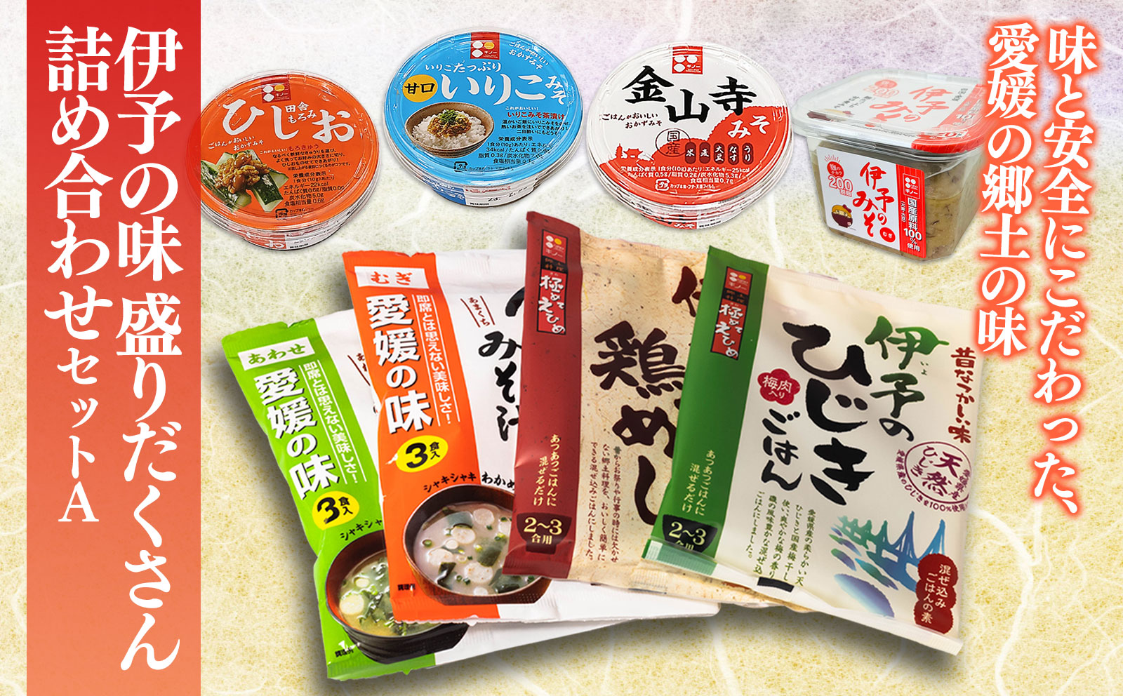 伊予の味 盛りだくさん詰め合わせセット | 味噌 みそ レトルト おにぎり ご飯 ごはん 混ぜご飯 セット 愛媛県 松前町 ギノーみそ