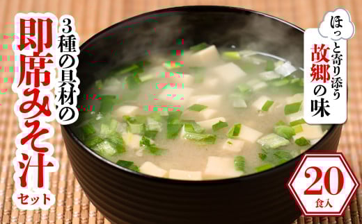 3種の具材の即席みそ汁セット (20食入り) | 即席 レトルト 味噌 味噌汁 みそ汁 簡単 便利 具だくさん 食べ比べ 父の日 一人暮らし 減塩 低塩 麦みそ 国産 大麦 大豆 味噌 みそ 粒みそ 調味料 麹 こうじ 味噌汁 みそ汁 愛媛県 松前町 えひめけん まさきちょう ギノーみそ