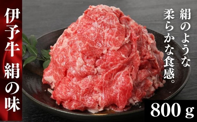 伊予牛「絹の味」黒毛和牛 小間切れ800g（400g×2） 牛肉 お肉 