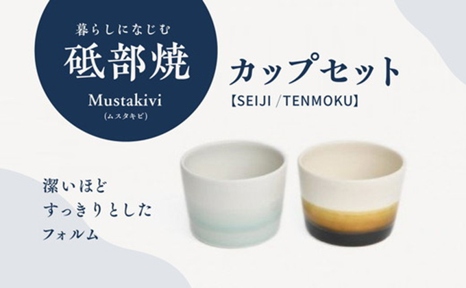 Mustakivi （ムスタキビ）の砥部焼 カップセット【SEIJI/TENMOKU】 食器 湯呑 ティーカップ タンブラー