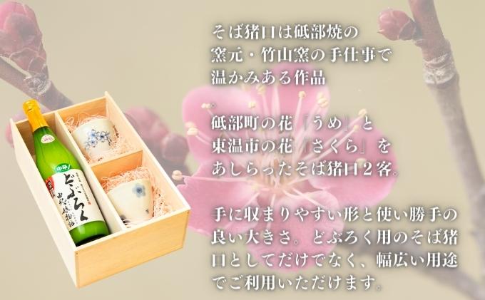 【中辛】東温どぶろく由紀っ娘物語と 砥部焼 そば猪口のセット お酒 梅 桜 ギフト プレゼント 日本酒 東温市 食器 シンプル 和風 