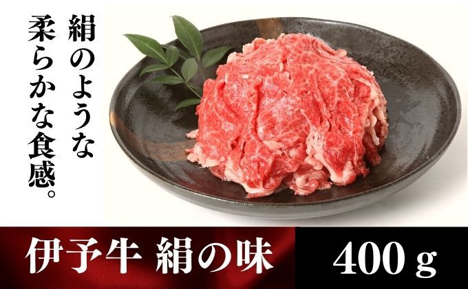 伊予牛「絹の味」黒毛和牛 小間切れ400g 牛肉 お肉