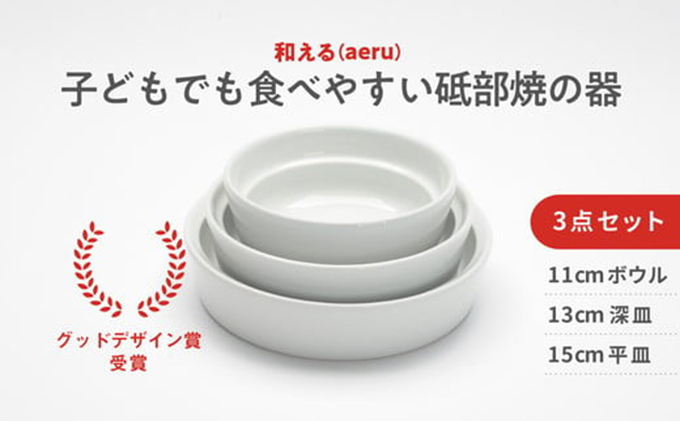 【aeru】砥部焼の こぼしにくい器（3点セット）離乳食 赤ちゃん ベビー 子供 子ども 出産祝い 食器 工芸品 子どもも使える 贈り物 皿