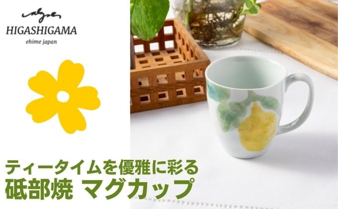 砥部焼 東窯 マグカップ 1点 レモン 食器 民芸品 伝統工芸 鮮やか 焼き物 華やか 食卓 磁器 陶器 白磁 おしゃれ お茶 紅茶 コーヒー コップ
