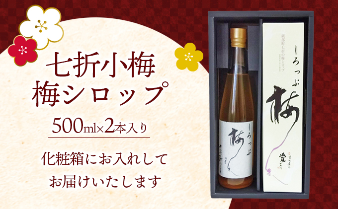 七折小梅の梅シロップ 500ml×2本入り【砥部町 七折 特産品 手摘み 小梅 うめ 梅ジュース カクテル 炭酸 ゼリー かき氷 無添加 化粧箱 贈答】 加工食品 