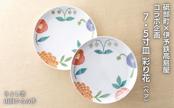 ＜砥部焼＞きよし窯　7.5寸皿：彩り花（ペア）【高島屋選定品】［50R0894］ キッチン雑貨 食器 お皿 プレート 花柄 華やか 鮮やか おしゃれ かわいい お花モチーフ