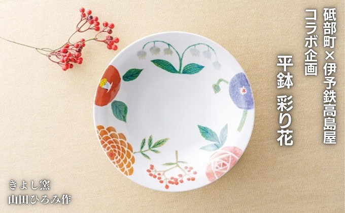 ＜砥部焼＞きよし窯　平鉢：彩り花【高島屋選定品】［50R0916］ キッチン雑貨 食器 花柄 華やか 鮮やか おしゃれ かわいい お花モチーフ 贈答用 プレゼント