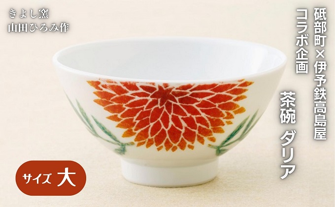 ＜砥部焼＞きよし窯　茶碗：ダリア（大）【高島屋選定品】［50R0942］ キッチン雑貨 食器 お皿 花柄 華やか 鮮やか 上品 おしゃれ かわいい お花モチーフ 贈り物 プレゼント