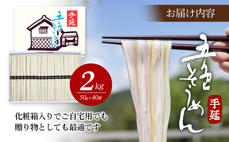 手延べ五色そうめん2kg(50g×40束)化粧箱入（白・もち麦・みかん・梅・抹茶の練り込み色麺）【素麺 カラフル 色付き 小分け 常温 長期保存 詰合せ 中元 ギフト ランチ 夜食 冷 温 人気 おすすめ】T-40　