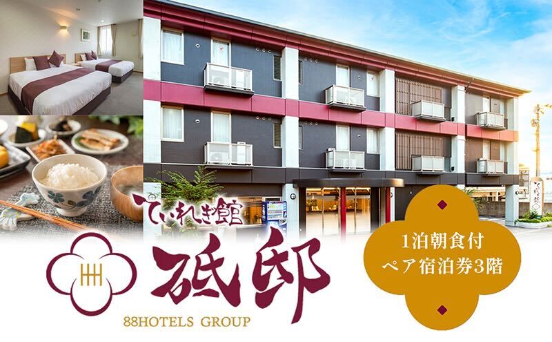 南道後温泉ホテルていれぎ館　1泊朝食付ペア宿泊券　特別客室「とべりて」ルーム限定 旅館 天然温泉 関西 四国 口コミ 朝ごはん 動物園 人気 砥部焼  旅行 チケット ホテル券 朝食ビュッフェ 全室天然温泉風呂付き