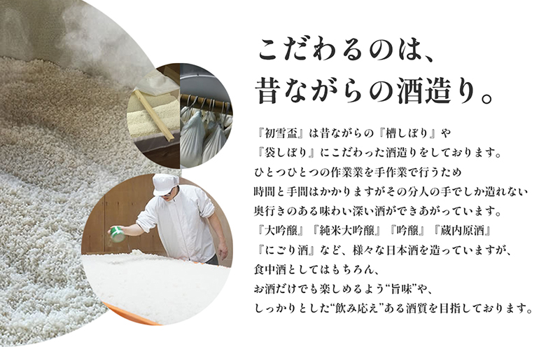 日本酒 「初雪盃 大吟醸」720ml　山田錦 100％ 協和酒造 砥部 愛媛 地酒 精米歩合 40% 綺麗 口当たり さっぱり やわらか 旨味 名酒 美酒 お酒 さわやか 