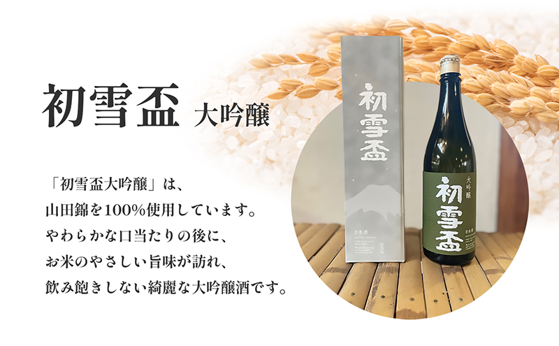 日本酒 「初雪盃 大吟醸」720ml　山田錦 100％ 協和酒造 砥部 愛媛 地酒 精米歩合 40% 綺麗 口当たり さっぱり やわらか 旨味 名酒 美酒 お酒 さわやか 