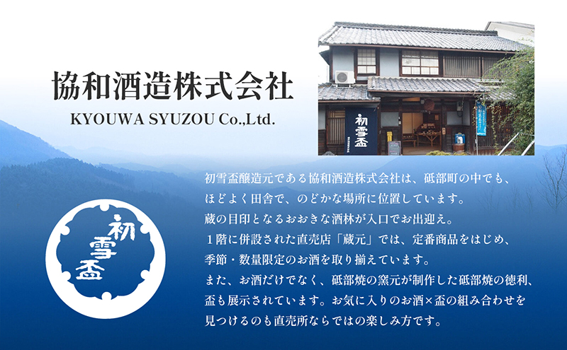 日本酒 「初雪盃 大吟醸」720ml　山田錦 100％ 協和酒造 砥部 愛媛 地酒 精米歩合 40% 綺麗 口当たり さっぱり やわらか 旨味 名酒 美酒 お酒 さわやか 