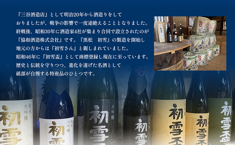 日本酒 「初雪盃 大吟醸」720ml　山田錦 100％ 協和酒造 砥部 愛媛 地酒 精米歩合 40% 綺麗 口当たり さっぱり やわらか 旨味 名酒 美酒 お酒 さわやか 