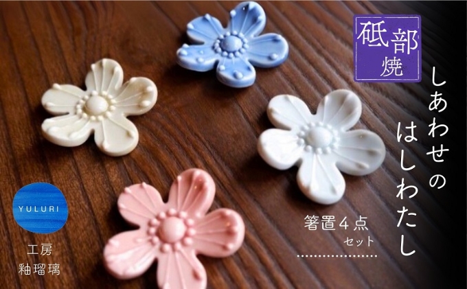 ＜砥部焼＞しあわせのはしわたし（箸置4点セット）【工房釉瑠璃 女性作家 花柄　食器 食洗器対応 カトラリー おしゃれ かわいい インテリア小物 陶芸 手作り 】