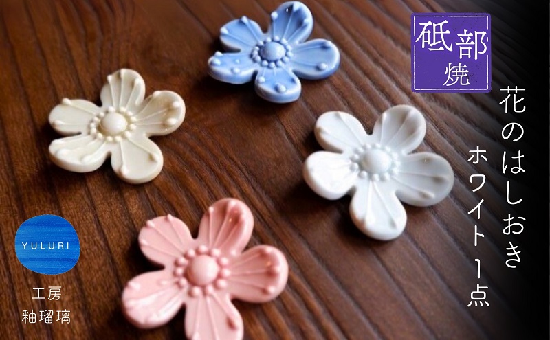 ＜砥部焼＞花のはしおき 1点(ホワイト)【工房釉瑠璃 女性作家 花柄 白 四季 食器 箸置き 食洗器対応 カトラリー おしゃれ かわいい インテリア小物 陶芸 手作り ギフト 】