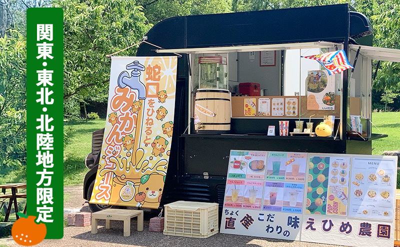 あなたの町に出張します！蛇口からみかんジュース１００人前(キッチンカーorテント形式)※関東・東北・北陸地方限定【愛媛県産 柑橘 みかん オレンジジュース イベント パーティ 体験 お祭り アウトドア】 愛媛県 砥部町