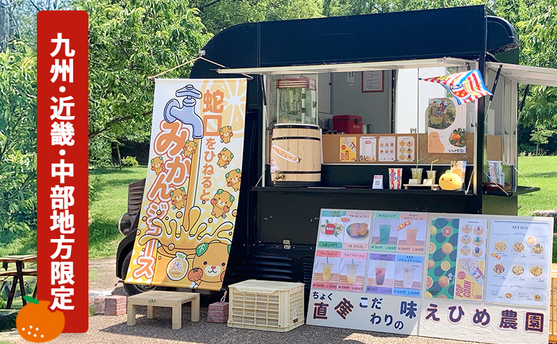 あなたの町に出張します！蛇口からみかんジュース１００人前(キッチンカーorテント形式)※九州・近畿・中部地方限定【愛媛県産 柑橘 みかん オレンジジュース イベント パーティ 体験 お祭り アウトドア】 愛媛県 砥部町