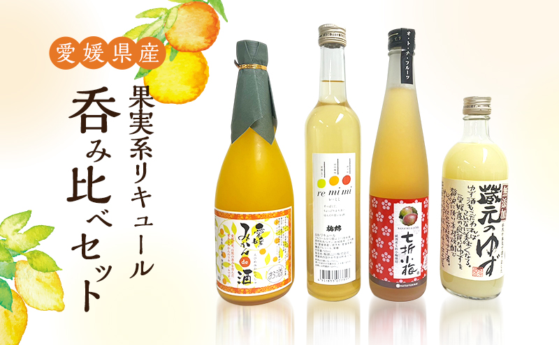 愛媛県産「果実系リキュール」呑み比べセット〈4本 お酒 ゆず酒 梅酒 みかん酒 飲み比べ 常温 リキュール 焼酎 本格焼酎 果汁 ゆず 梅 みかん 初雪盃 松山市 四国中央市 砥部町 新居浜市〉