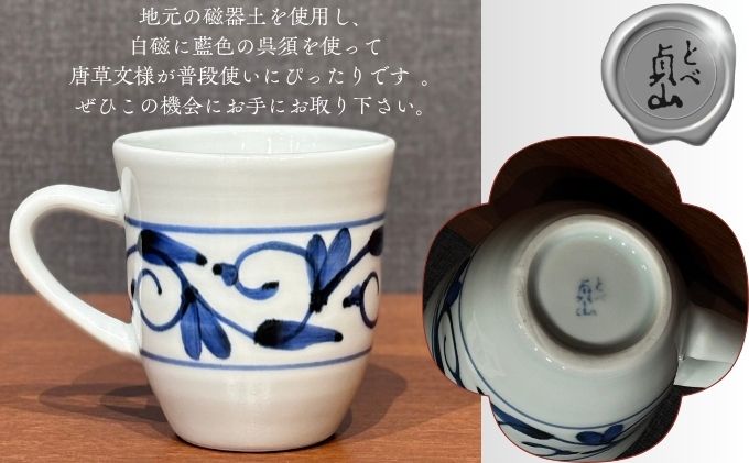 ＜砥部焼＞ マグカップ ペア セット 「唐草」【岩田製陶所 食器 コップ 2点 コーヒー 紅茶 陶磁器 工芸 伝統 日常使い 食洗器対応 レンジ対応 オーブン対応】