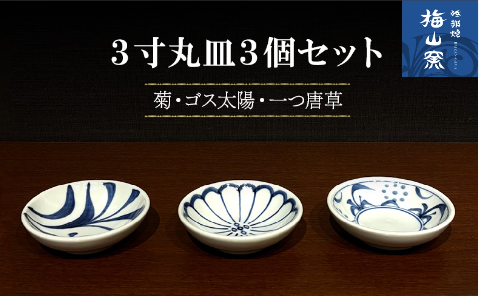 【砥部焼】3寸丸皿3個セット（菊・ゴス太陽・一つ唐草）＜食器 うつわ 皿 取皿 小皿＞2026年2月20日以降お届け