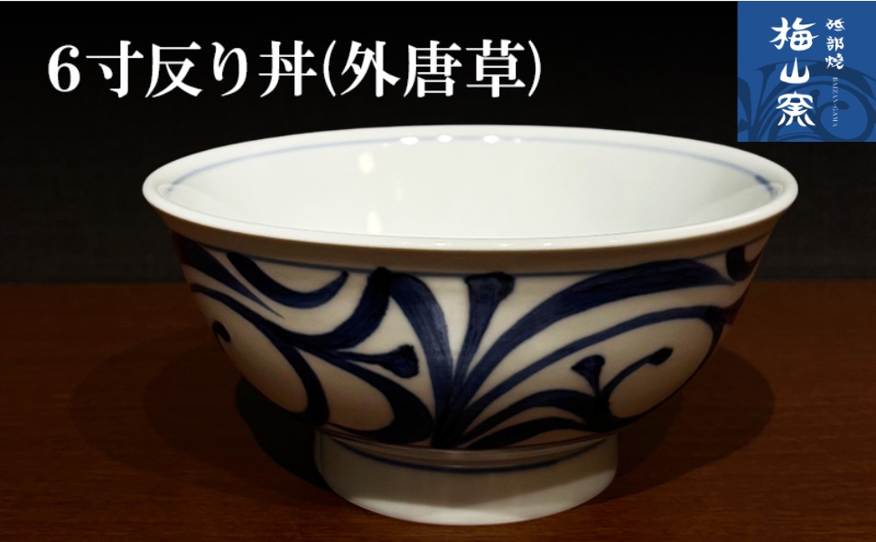 【砥部焼】6寸反り丼（外唐草）＜食器 うつわ どんぶり ボウル 鉢＞2026年2月20日以降お届け