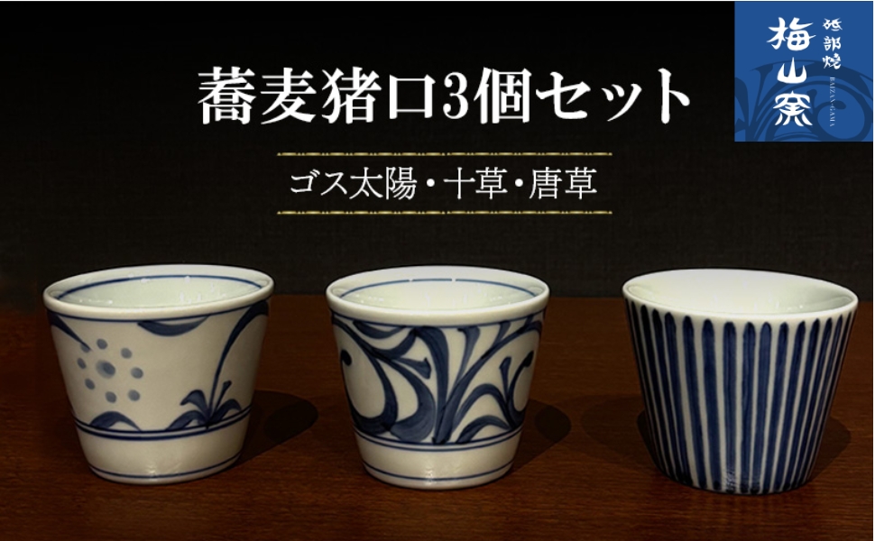 【砥部焼】蕎麦猪口3個セット（ゴス太陽・十草・唐草）＜食器 うつわ そばちょこ カップ＞2026年2月20日以降お届け