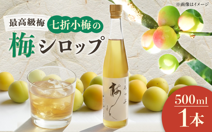 梅シロップ 七折小梅の梅シロップ 500ml×1本 / 梅シロップ シロップ 梅 うめ ウメ 七折小梅 梅ジュース 国産 砂糖 炭酸割り かき氷 お菓子作り うめジュース 希釈用 プレゼント ギフト 人気 おすすめ / 愛媛県砥部町/農事組合法人ななおれ梅組合 [BJAG005]