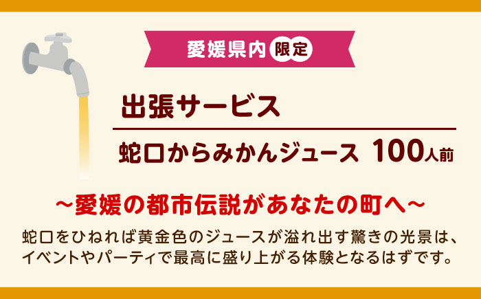 みかんジュース 蛇口からみかんジュース100人前(愛媛県内限定) / オレンジジュース 100％ みかん ジュース ストレート 果汁 移動販売 イベント設営 / 愛媛県砥部町/えひめ農園組合 [BJAZ011]