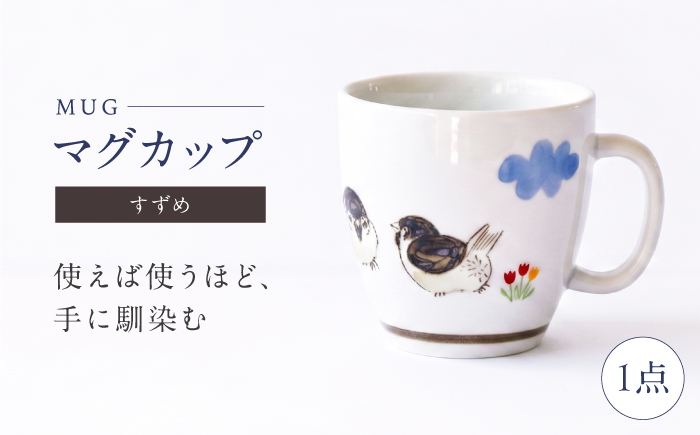 砥部焼 マグカップ すずめ / 砥部焼 食器 和食器 器 コップ カップ フリーカップ コーヒーカップ ティーカップ マグカップ 湯呑 湯呑み おしゃれ かわいい 北欧 モダン 食洗機 レンジ ペア セット ギフト プレゼント / 愛媛県砥部町/きよし窯 [BJBP012]
