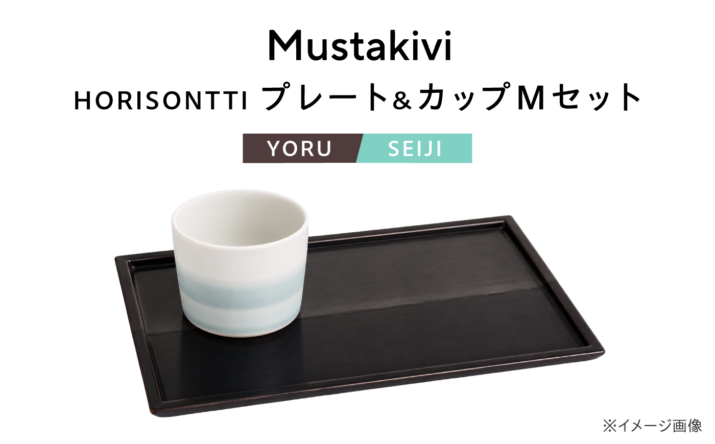 砥部焼 Mustakivi (ムスタキビ)の砥部焼 プレート＆カップセット HORISONTTI【YORU】×CUP M【SEIJI】 / 砥部焼 食器 和食器 器 皿 お皿 プレート コップ カップ おしゃれ 北欧 モダン セット ギフト プレゼント / 愛媛県砥部町/株式会社FLOWERS [BJAB064]
