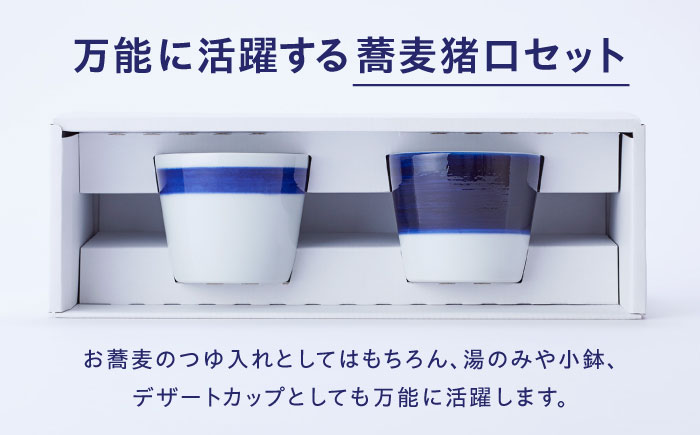 砥部焼 蕎麦猪口 2個セット / 砥部焼 食器 和食器 器 コップ カップ お猪口 蕎麦猪口 そば猪口 おちょこ 酒器 ぐい呑みおしゃれ かわいい 北欧 モダン 食洗機 レンジ ペア セット 日常使い 来客用 ギフト プレゼント お祝い / 愛媛県砥部町 / 白青 / ShiroAo [BJCJ010]