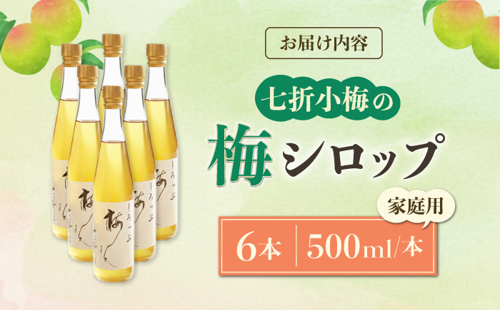 梅シロップ 七折小梅の梅シロップ 500ml×6本 / 梅シロップ シロップ 梅 うめ ウメ 七折小梅 梅ジュース 国産 砂糖 炭酸割り かき氷 お菓子作り うめジュース 希釈用 おいしい 家庭用 人気 おすすめ / 愛媛県砥部町/農事組合法人ななおれ梅組合 [BJAG009]