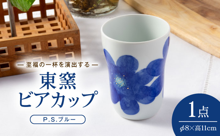 砥部焼 東窯 ビアカップ 1点 P.S.ブルー / 砥部焼 食器 和食器 器 コップ カップ フリーカップ コーヒーカップ マグカップ 湯呑 湯呑み ぐい呑み おしゃれ かわいい 北欧 花柄 食洗機 ペア セット / 愛媛県砥部町/株式会社アリンデザイナーズインターナショナル [BJAK002]