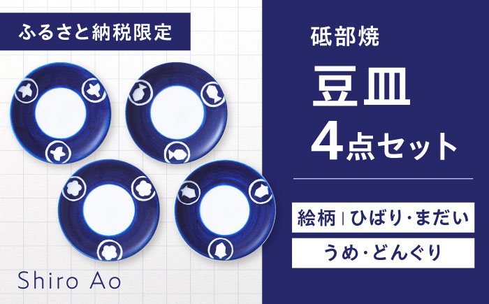 【ふるさと納税限定】砥部焼 豆皿 絵柄4枚セット (ひばり・まだい・うめ・どんぐり) / 砥部焼 食器 和食器 器 皿 お皿 丸皿 小皿 豆皿 取り皿 北欧 モダン 食洗機 レンジ ペア セット 日常使い 来客用 贈答 ギフト プレゼント お祝い / 愛媛県砥部町 / 白青 / ShiroAo [BJCJ009]