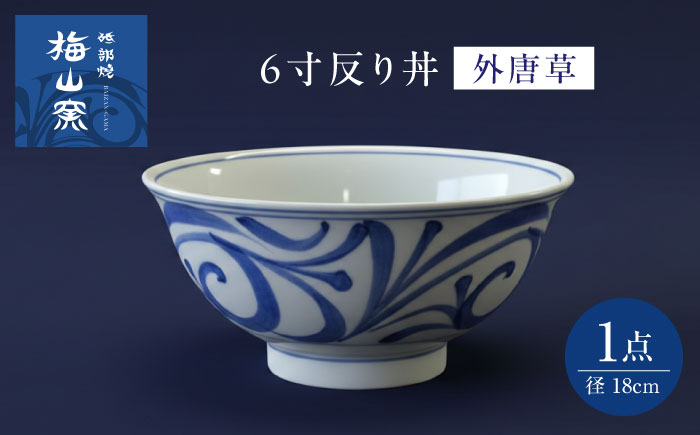 砥部焼 6寸反り丼(外唐草)  / 砥部焼 食器 和食器 器 皿 お皿 深皿 どんぶり 丼 鉢 小鉢 中鉢 大鉢 深鉢 麺 ご飯 おしゃれ かわいい 北欧 モダン 食洗機 レンジ ペア セット 日常使い 来客用 ギフト プレゼント お祝い / 愛媛県砥部町/梅山窯 [BJCO002]