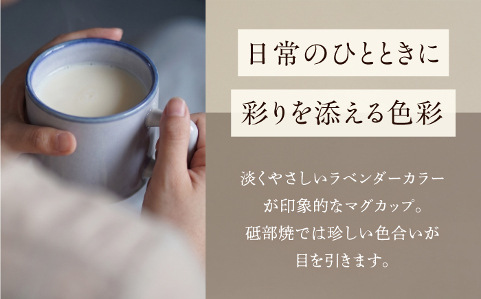 砥部焼 マグカップ (ラベンダー) / 砥部焼 食器 和食器 器 焼き物 コップ カップ コーヒーカップ マグカップ ラベンダー 食洗機 レンジ おしゃれ かわいい 手作り ギフト プレゼント / 愛媛県砥部町/ 青花窯 [BJCR001]