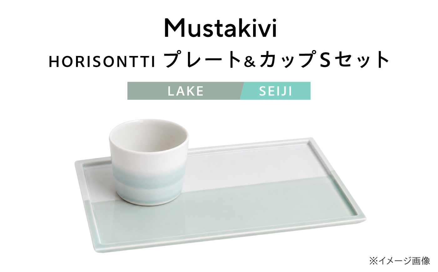 砥部焼 Mustakivi (ムスタキビ)の砥部焼 プレート＆カップセット HORISONTTI【LAKE】×CUP S【SEIJI】 / 砥部焼 食器 和食器 器 皿 お皿 プレート コップ カップ おしゃれ 北欧 モダン セット ギフト プレゼント / 愛媛県砥部町/株式会社FLOWERS [BJAB096]