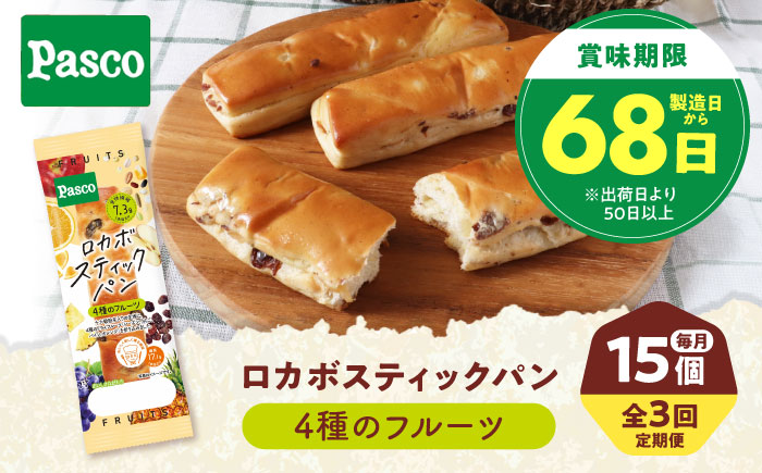【全3回定期便】パン ロカボスティックパン 4種のフルーツ 15個 / パン 菓子パン スティックパン 糖質 非常食 ギフト / 愛媛県砥部町/株式会社四国シキシマパン [BJAA011]