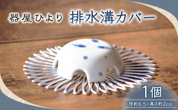 砥部焼 排水溝カバー / 砥部焼 排水溝 排水口 カバー 蓋 ふた 目隠し 洗面所 浴室 お風呂 水回りインテリア 置物 おさかな 魚 おしゃれ かわいい 北欧 モダン セット ギフト プレゼント / 愛媛県砥部町/器屋ひより [BJBO004]