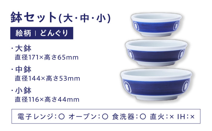 【ふるさと納税限定】砥部焼 鉢セット(大・中・小) 絵柄・どんぐり / 砥部焼 食器 和食器 器 皿 お皿 深皿 どんぶり 丼 鉢 小鉢 中鉢 大鉢 深鉢 麺 ご飯 モダン 食洗機 レンジ ペア セット 日常使い 来客用 ギフト プレゼント お祝い / 愛媛県砥部町 / 白青 / ShiroAo [BJCJ004]