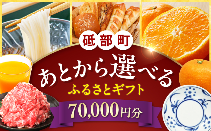 【あとから選べる】砥部町ふるさとギフト 7万円分 砥部焼 焼き物 果物 フルーツ 柑橘 みかん グルメ 食品 お取り寄せ 詰め合わせ [BJYZ003]