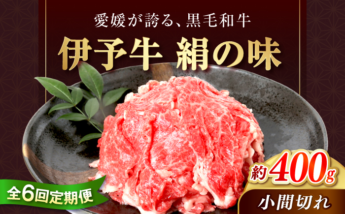 【全6回定期便】 伊予牛「絹の味」黒毛和牛小間切れ 400g / 黒毛和牛 国産牛 和牛 こま切れ 牛肉 肉 牛 にく 伊予牛 おかず すき焼き 愛媛県産 ブランド牛 / 愛媛県砥部町/全国農業協同組合連合会愛媛県本部(砥部町) [BJAT008]