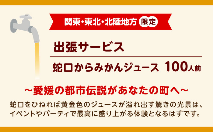 みかんジュース 蛇口からみかんジュース100人前( 関東・東北・北陸地方限定) / オレンジジュース 100％ みかん ジュース ストレート 果汁 移動販売 イベント設営 / 砥部町愛媛県砥部町/えひめ農園組合 [BJAZ008]