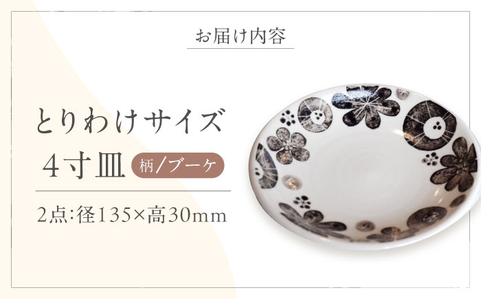 砥部焼 取皿 4寸皿 (ブーケ柄) 2点 / 砥部焼 食器 和食器 器 皿 お皿 プレート 平皿 小皿 中皿 大皿 取り皿 16cm おしゃれ かわいい 北欧 モダン 食洗機 レンジ ペア セット 日常使い 来客用 贈答 ギフト プレゼント / 愛媛県砥部町/工房釉瑠璃 [BJBM006]
