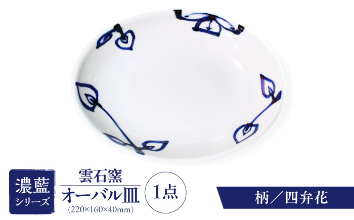 砥部焼 オーバル皿 柄3 / 砥部焼 食器 和食器 器 皿 お皿 平皿 深皿 大皿 ワンプレート オーバル 楕円皿 16cm おしゃれ かわいい 北欧 モダン 白 ホワイト 藍色 食洗機 レンジ ペア セット 日常使い 来客用 贈答 ギフト プレゼント / 愛媛県砥部町/有限会社雲石 [BJAR003]