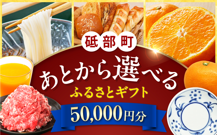 【あとから選べる】砥部町ふるさとギフト 5万円分 砥部焼 焼き物 果物 フルーツ 柑橘 みかん グルメ 食品 お取り寄せ 詰め合わせ [BJYZ001]