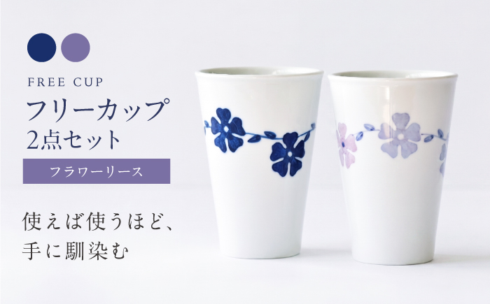 砥部焼 フリーカップ フラワーリースセット / 砥部焼 食器 コップ カップ コーヒーカップ ティーカップ マグカップ 湯呑み おしゃれ かわいい 北欧 モダン 食洗機 レンジ ペア ギフト プレゼント / 愛媛県砥部町/きよし窯 [BJBP008]